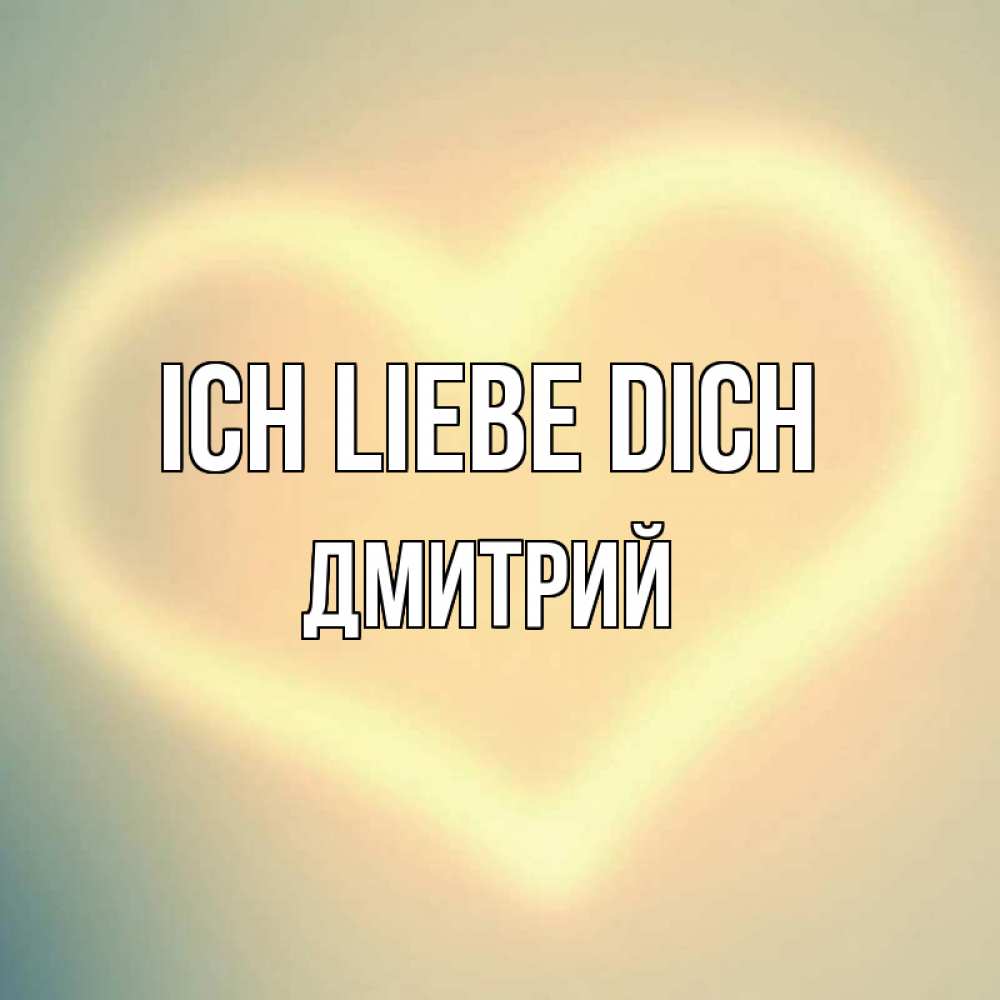 Открытка на каждый день с именем, Дмитрий Ich liebe dich сердце Прикольная открытка с пожеланием онлайн скачать бесплатно 