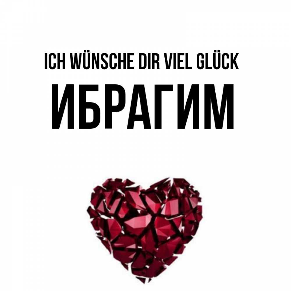 Открытка на каждый день с именем, Ибрагим Ich wünsche dir viel Glück бордовое из кристаллов  1 Прикольная открытка с пожеланием онлайн скачать бесплатно 
