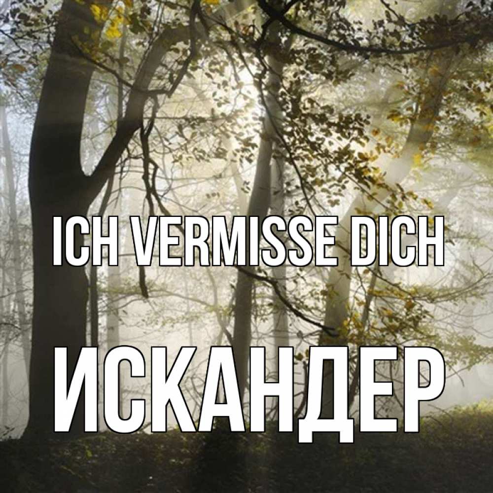 Открытка на каждый день с именем, Искандер Ich vermisse dich грустно Прикольная открытка с пожеланием онлайн скачать бесплатно 