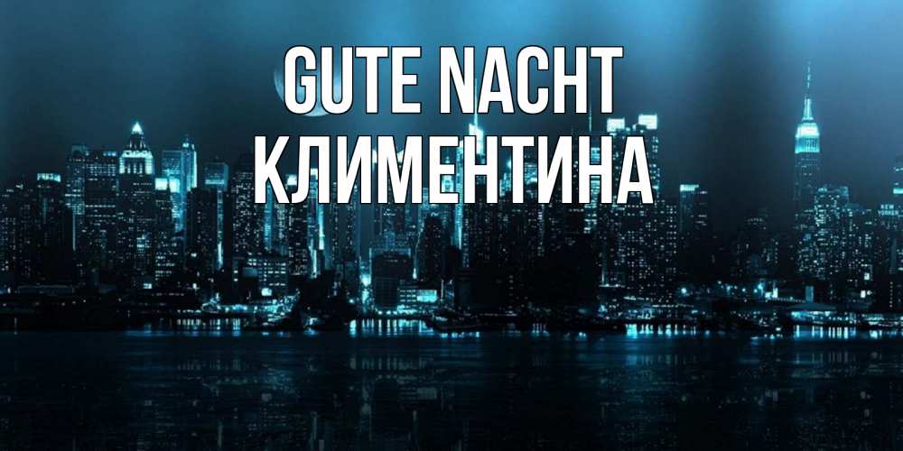 Открытка на каждый день с именем, Климентина Gute Nacht городской пейзаж Прикольная открытка с пожеланием онлайн скачать бесплатно 