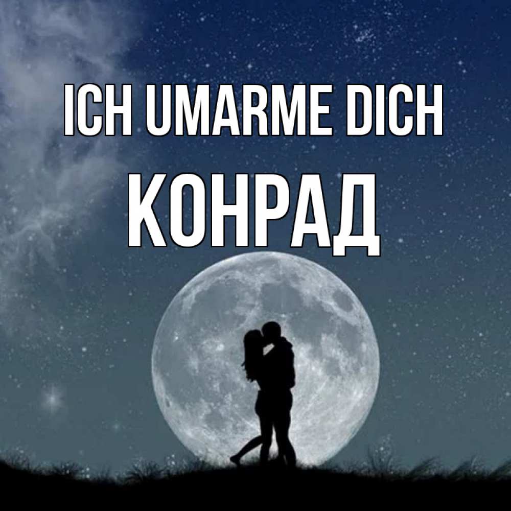 Открытка на каждый день с именем, Конрад Ich umarme dich сладкая парочка Прикольная открытка с пожеланием онлайн скачать бесплатно 