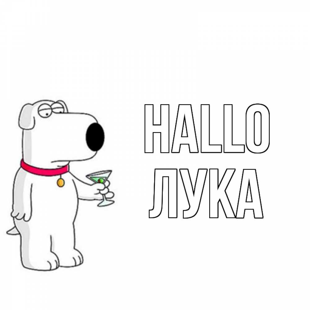 Открытка на каждый день с именем, Лука Hallo собака и коктейль Прикольная открытка с пожеланием онлайн скачать бесплатно 