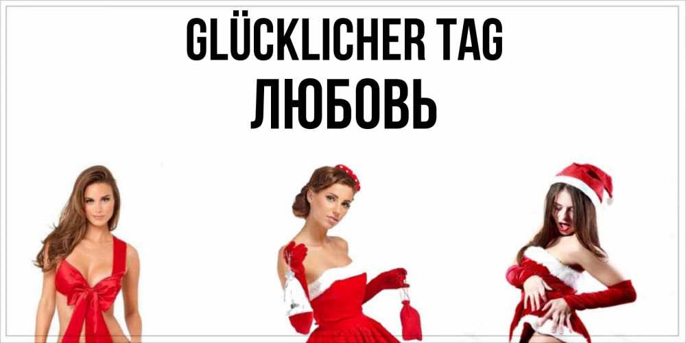 Открытка на каждый день с именем, Любовь Glücklicher Tag пожелай парню отличного дня Прикольная открытка с пожеланием онлайн скачать бесплатно 