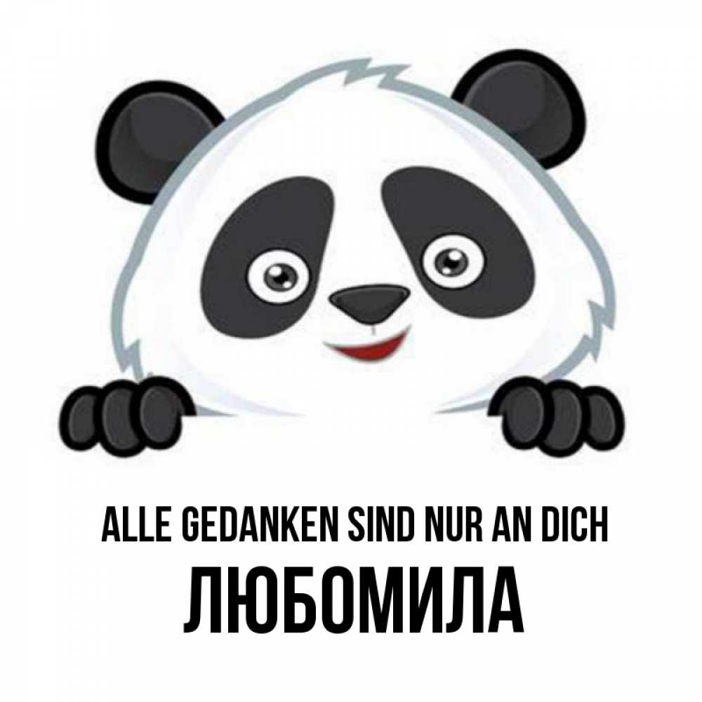 Открытка на каждый день с именем, Любомила Alle Gedanken sind nur an dich открытка для любимого Прикольная открытка с пожеланием онлайн скачать бесплатно 