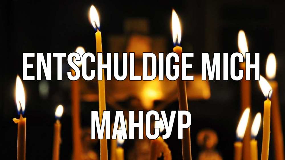 Открытка на каждый день с именем, Мансур Entschuldige mich свечи Прикольная открытка с пожеланием онлайн скачать бесплатно 