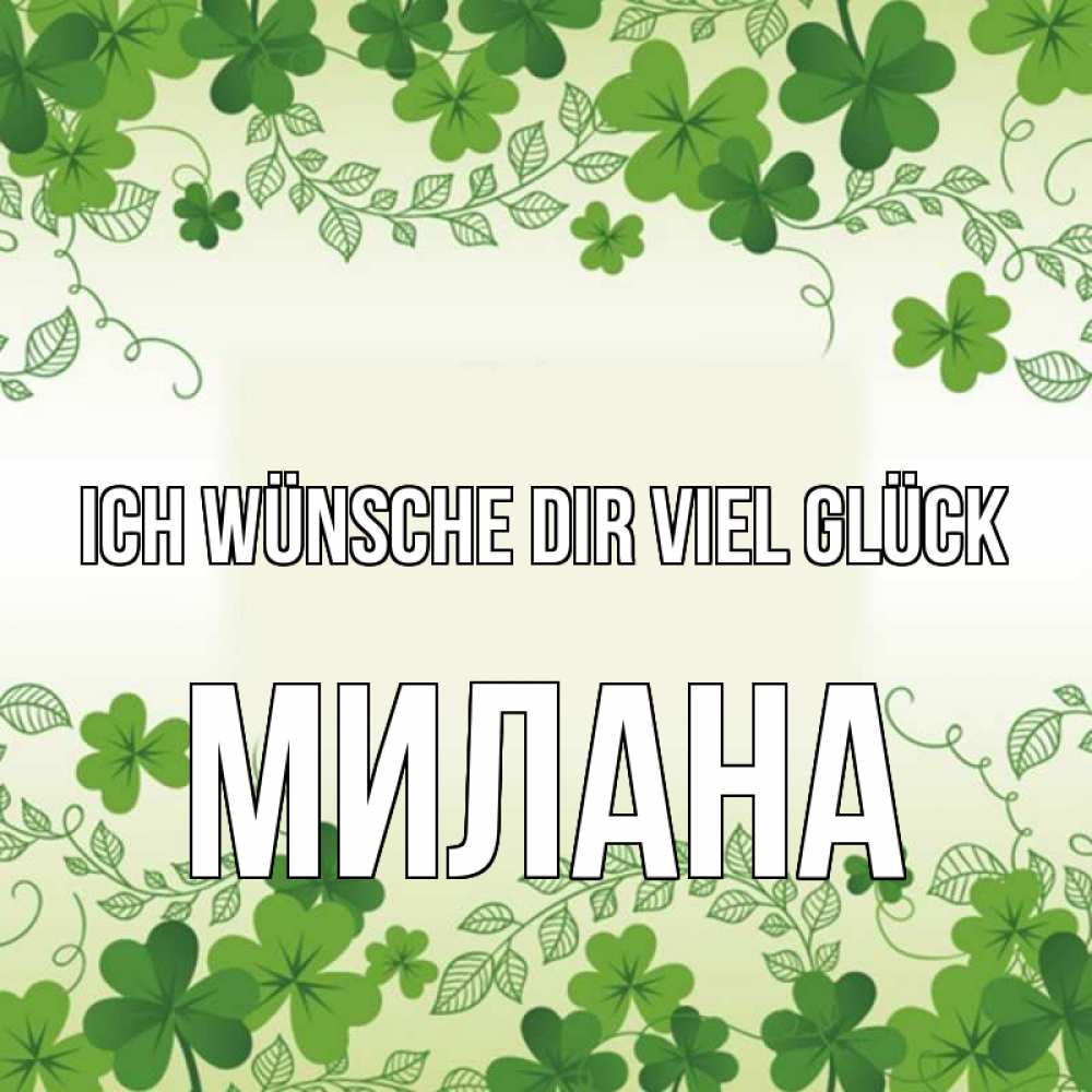 Открытка на каждый день с именем, Милана Ich wünsche dir viel Glück открытка Прикольная открытка с пожеланием онлайн скачать бесплатно 