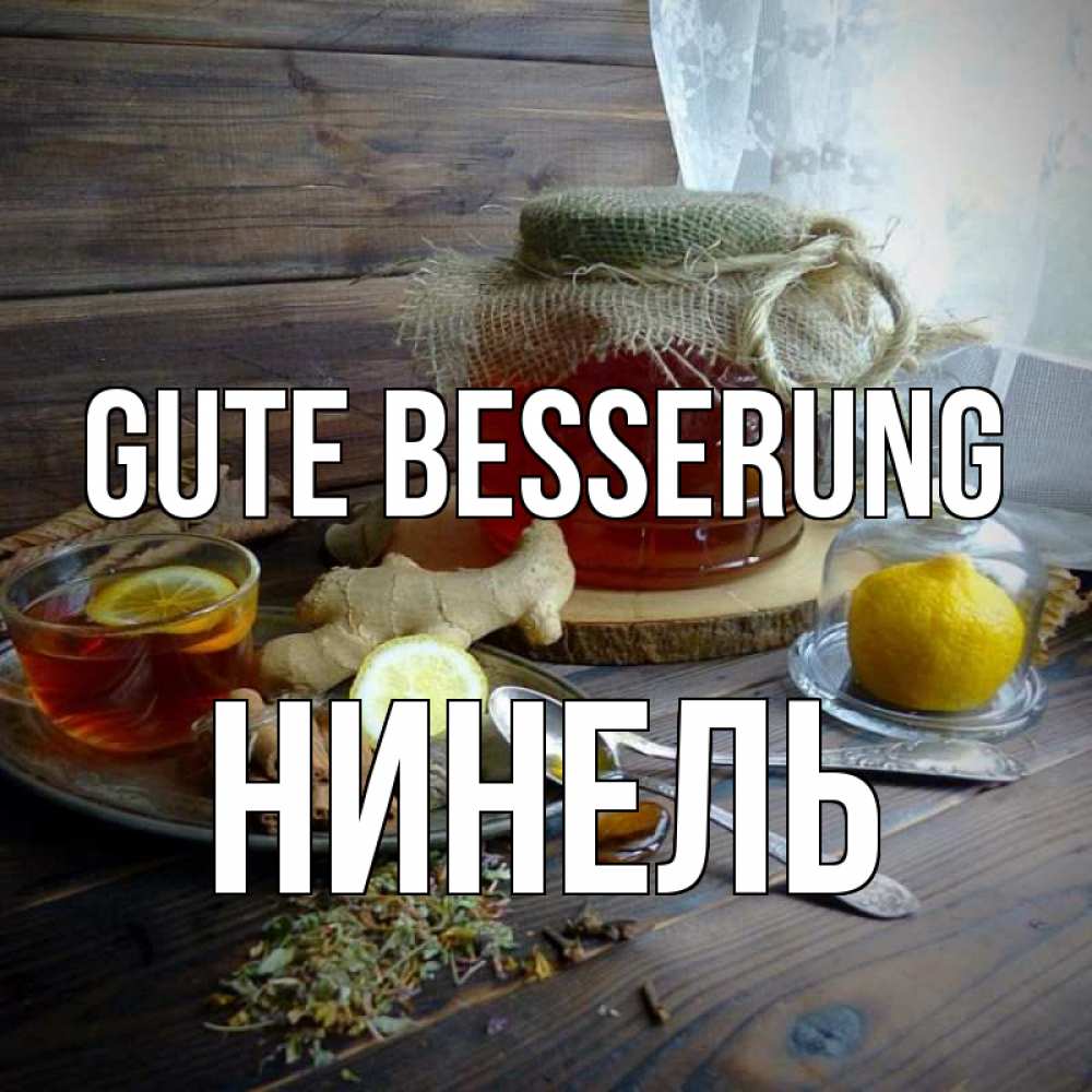 Открытка на каждый день с именем, Нинель Gute Besserung банка с медом Прикольная открытка с пожеланием онлайн скачать бесплатно 