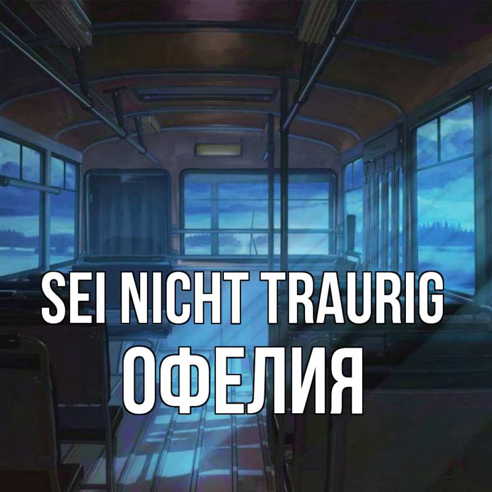 Открытка на каждый день с именем, Офелия Sei nicht traurig страшилка Прикольная открытка с пожеланием онлайн скачать бесплатно 