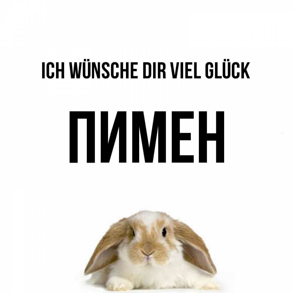 Открытка на каждый день с именем, Пимен Ich wünsche dir viel Glück открытки с произвольным текстом который можно вставить в открытку и создать ее самостоятельно бесплатно онлайн Прикольная открытка с пожеланием онлайн скачать бесплатно 