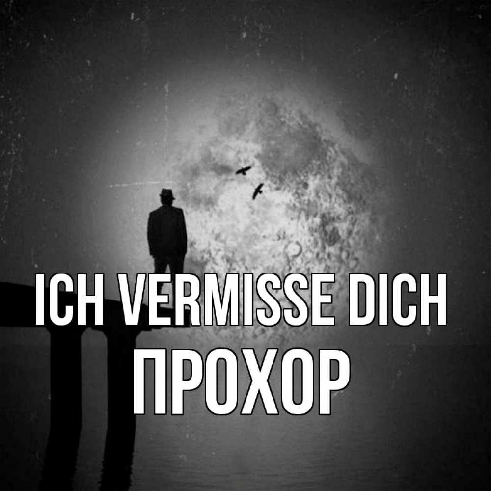 Открытка на каждый день с именем, Прохор Ich vermisse dich мост 1 Прикольная открытка с пожеланием онлайн скачать бесплатно 
