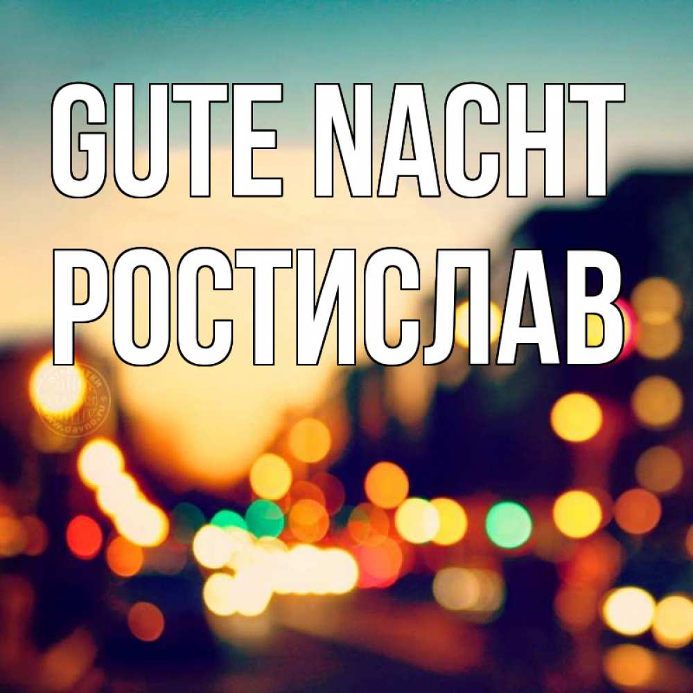 Открытка на каждый день с именем, Ростислав Gute Nacht город Прикольная открытка с пожеланием онлайн скачать бесплатно 