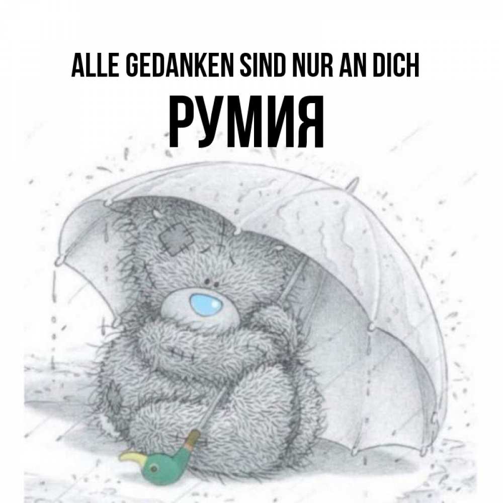 Открытка на каждый день с именем, Румия Alle Gedanken sind nur an dich весеннее или осеннее настроение Прикольная открытка с пожеланием онлайн скачать бесплатно 