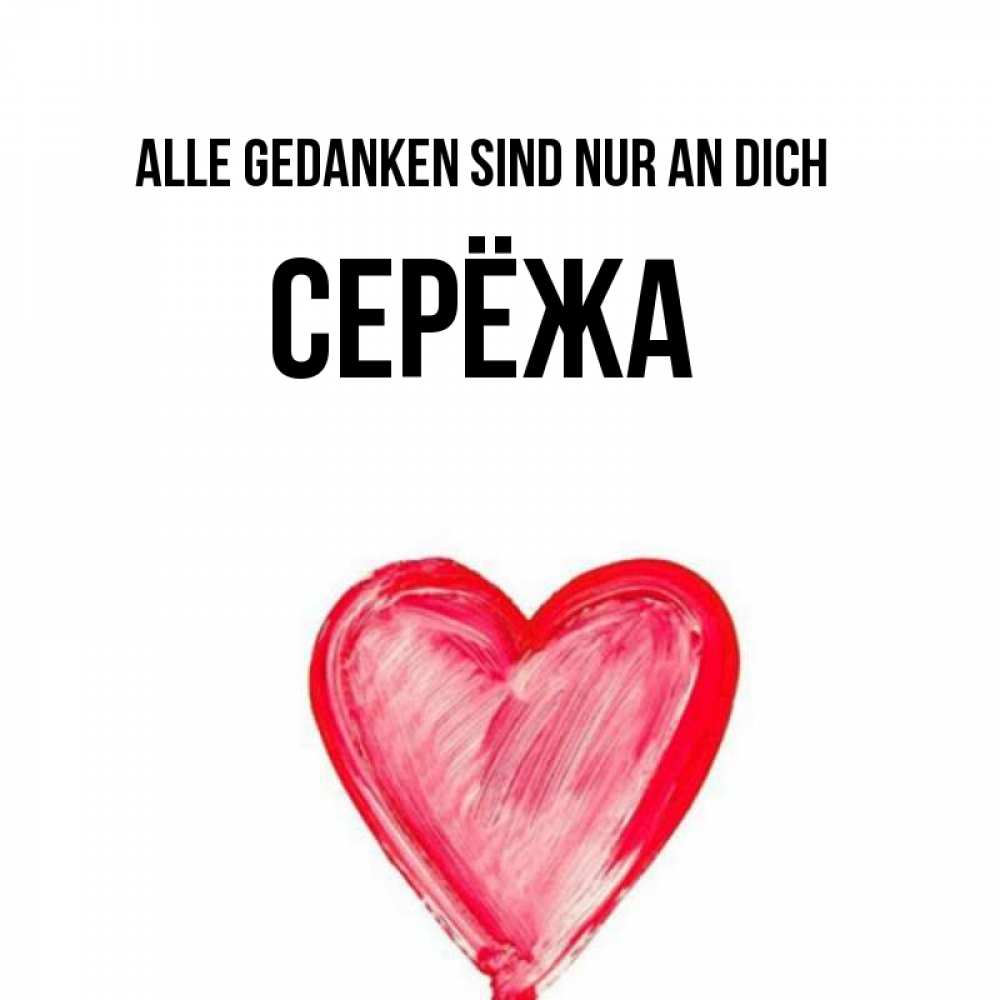 Открытка на каждый день с именем, Серёжа Alle Gedanken sind nur an dich для влюбленных Прикольная открытка с пожеланием онлайн скачать бесплатно 