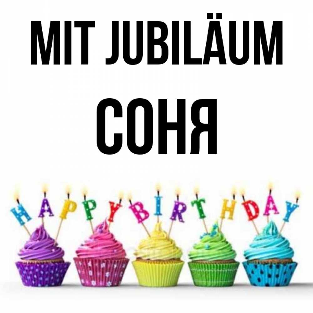Открытка на каждый день с именем, Соня Mit Jubiläum открытка ко дню рождения с разноцветными вкусняшками Прикольная открытка с пожеланием онлайн скачать бесплатно 