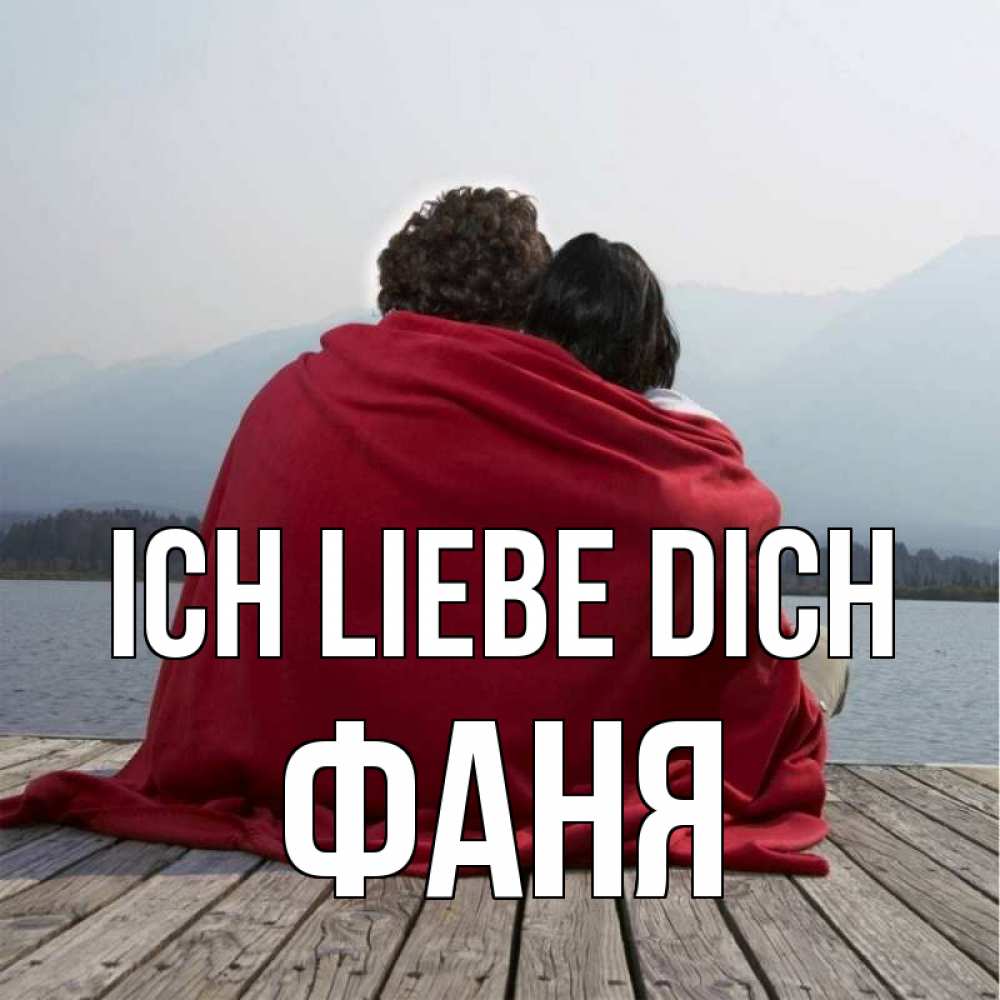 Открытка на каждый день с именем, Фаня Ich liebe dich плед Прикольная открытка с пожеланием онлайн скачать бесплатно 