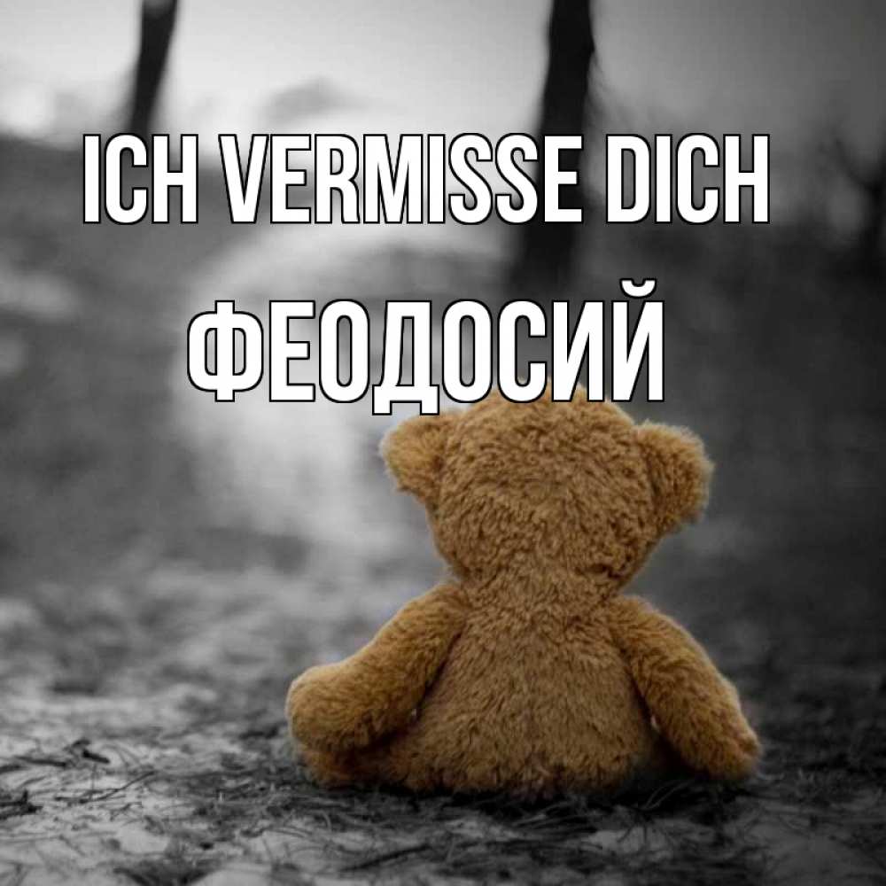 Открытка на каждый день с именем, Феодосий Ich vermisse dich красивые открытки Прикольная открытка с пожеланием онлайн скачать бесплатно 