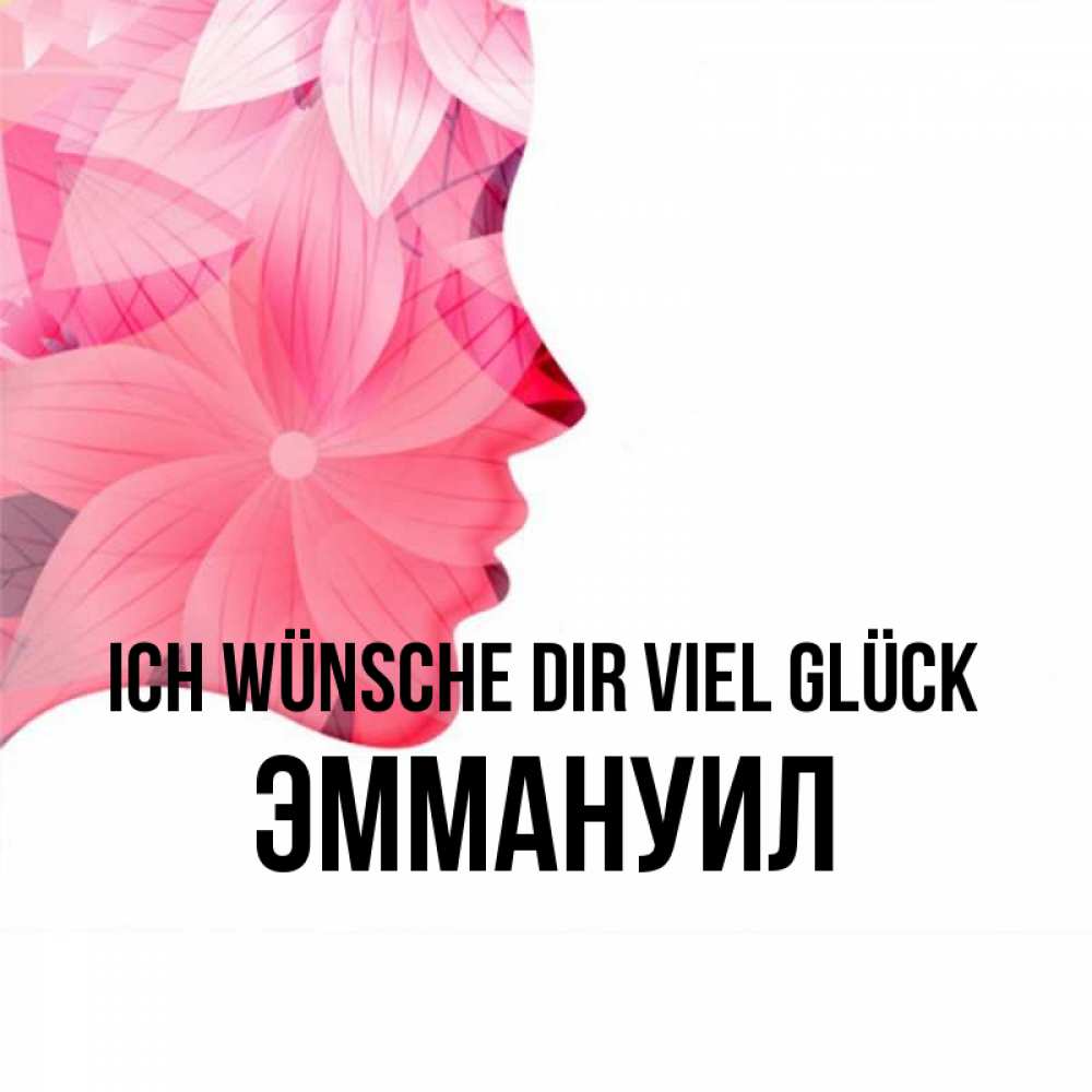 Открытка на каждый день с именем, Эммануил Ich wünsche dir viel Glück на удачу Прикольная открытка с пожеланием онлайн скачать бесплатно 