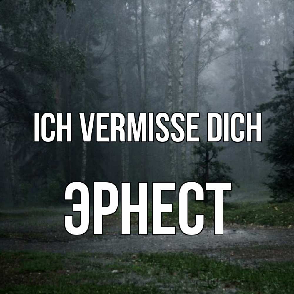 Открытка на каждый день с именем, Эрнест Ich vermisse dich одна и плохо мне Прикольная открытка с пожеланием онлайн скачать бесплатно 