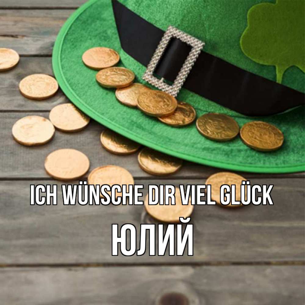 Открытка на каждый день с именем, Юлий Ich wünsche dir viel Glück монеты Прикольная открытка с пожеланием онлайн скачать бесплатно 
