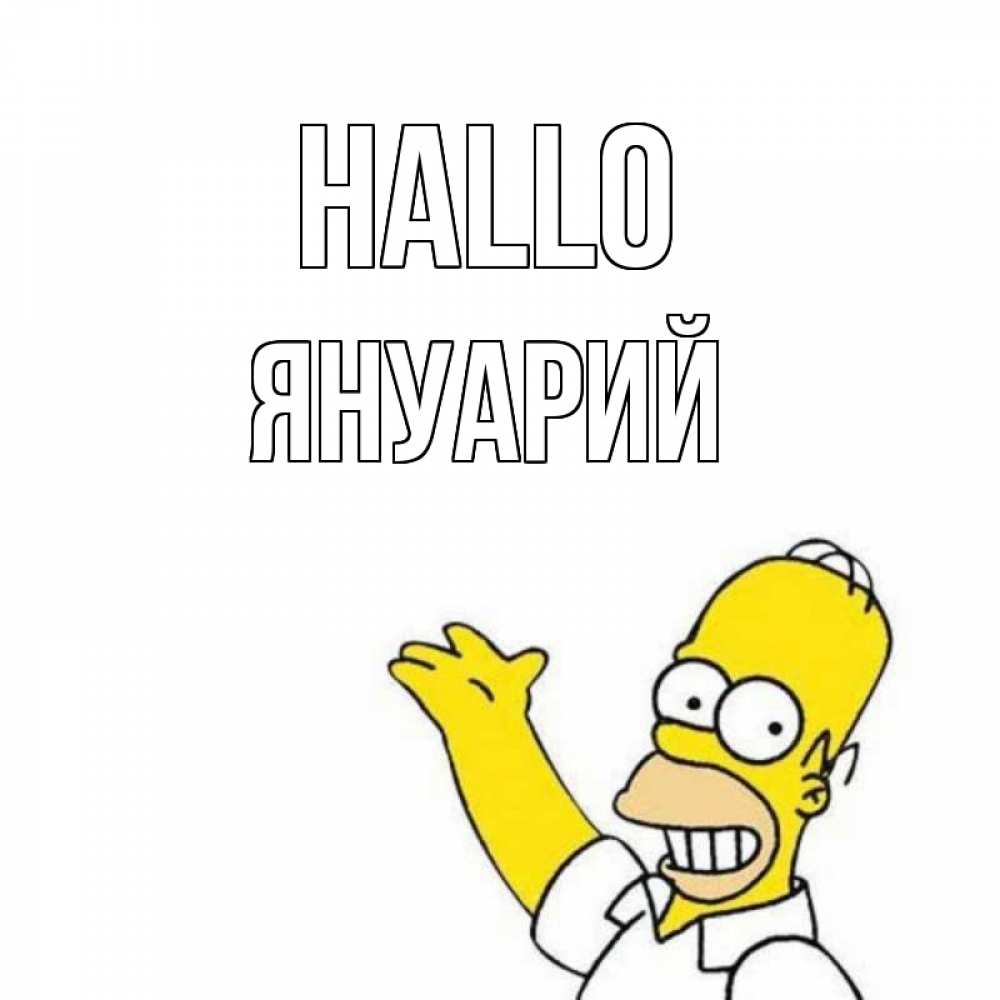 Открытка на каждый день с именем, Януарий Hallo Симпсоны Прикольная открытка с пожеланием онлайн скачать бесплатно 