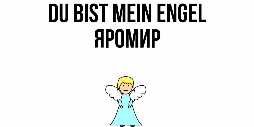 Открытка на каждый день с именем, Яромир Du bist mein Engel ангел Прикольная открытка с пожеланием онлайн скачать бесплатно 