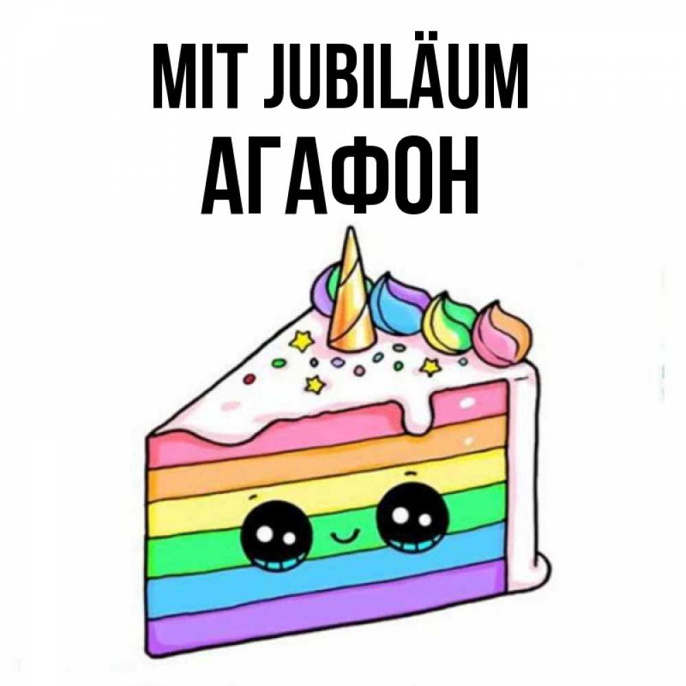 Открытка на каждый день с именем, Агафон Mit Jubiläum с днем варенья Прикольная открытка с пожеланием онлайн скачать бесплатно 