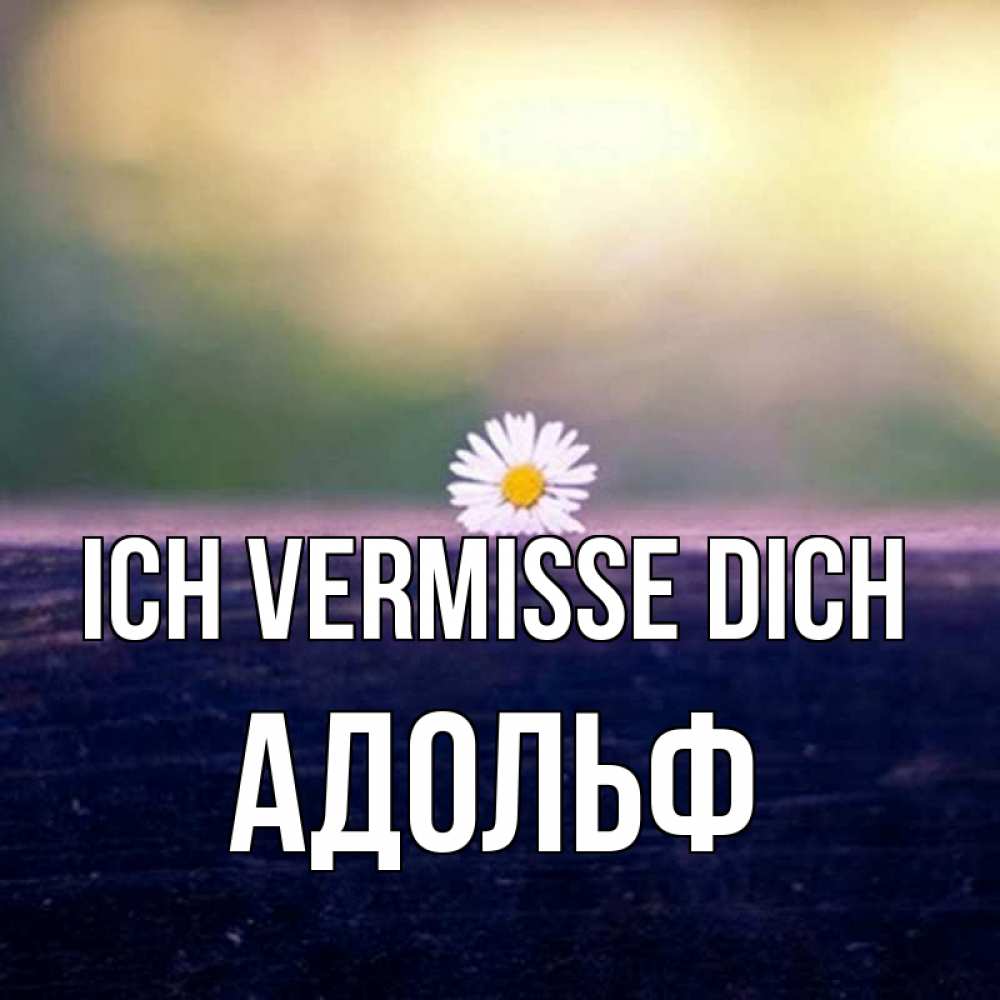 Открытка на каждый день с именем, Адольф Ich vermisse dich приходи в гости Прикольная открытка с пожеланием онлайн скачать бесплатно 