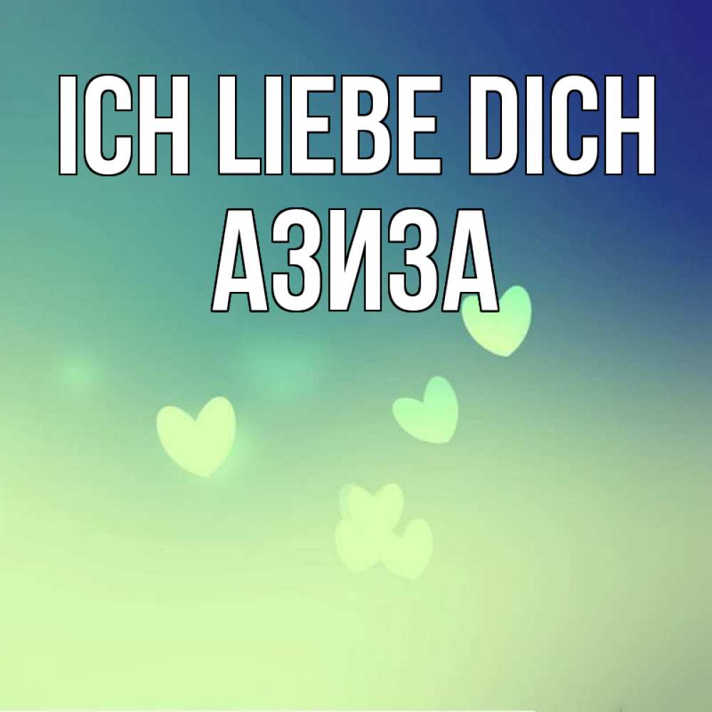 Открытка на каждый день с именем, Азиза Ich liebe dich градиент синий Прикольная открытка с пожеланием онлайн скачать бесплатно 