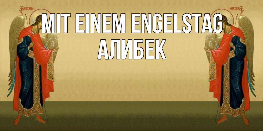 Открытка на каждый день с именем, Алибек Mit einem Engelstag христианство, праздники, день ангела Прикольная открытка с пожеланием онлайн скачать бесплатно 