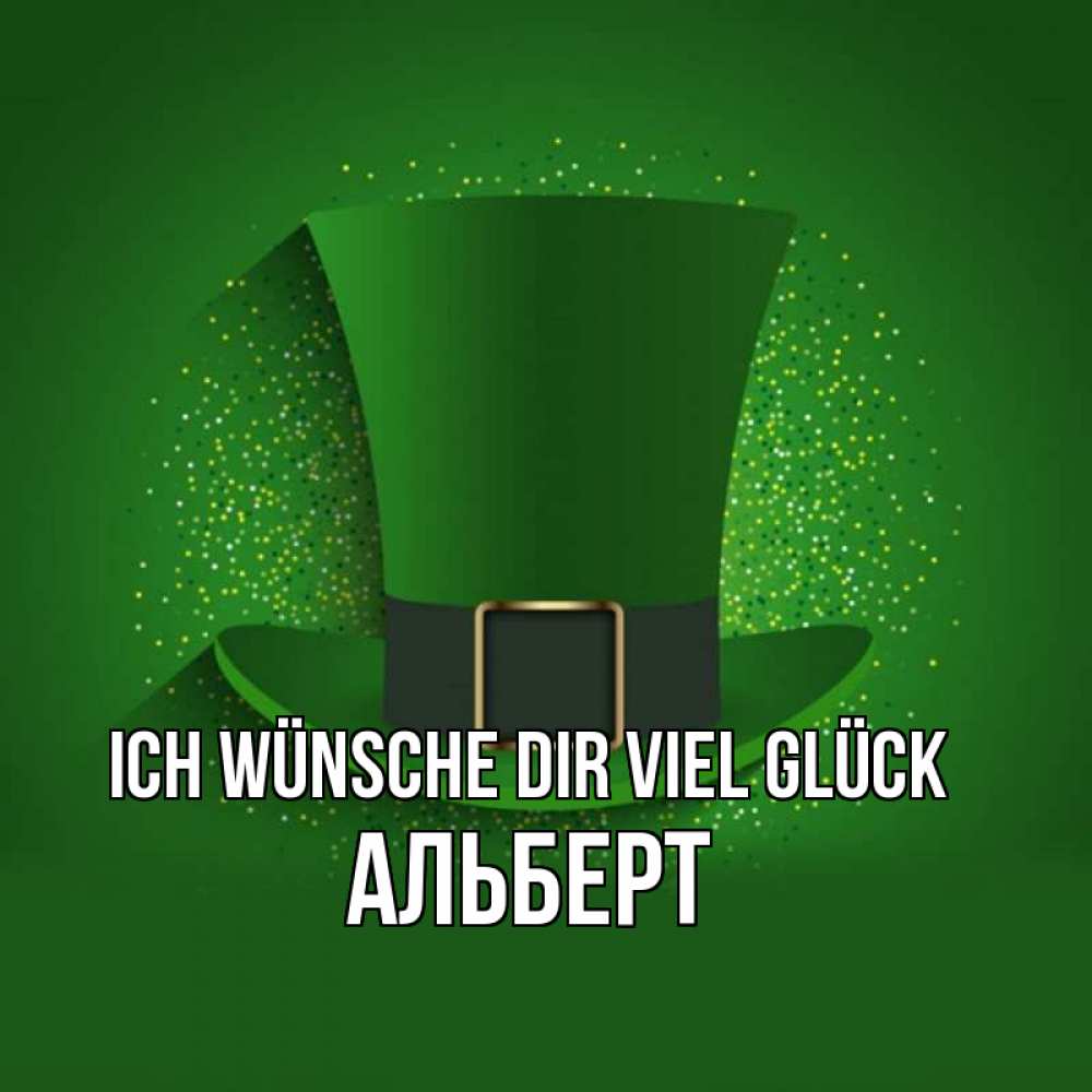 Открытка на каждый день с именем, Альберт Ich wünsche dir viel Glück фокусник Прикольная открытка с пожеланием онлайн скачать бесплатно 