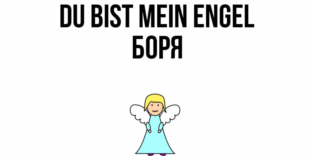 Открытка на каждый день с именем, Боря Du bist mein Engel ангел Прикольная открытка с пожеланием онлайн скачать бесплатно 