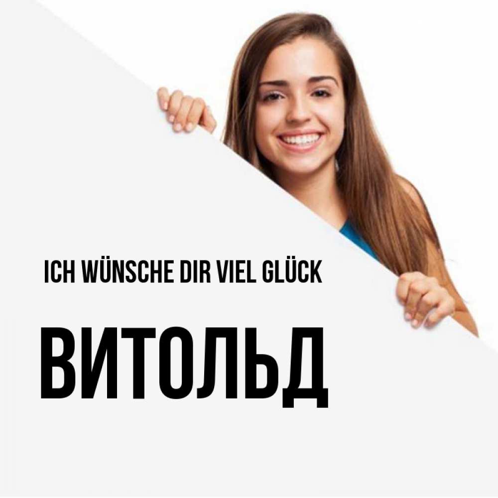 Открытка на каждый день с именем, Витольд Ich wünsche dir viel Glück пусть тебе сегодня повезет Прикольная открытка с пожеланием онлайн скачать бесплатно 