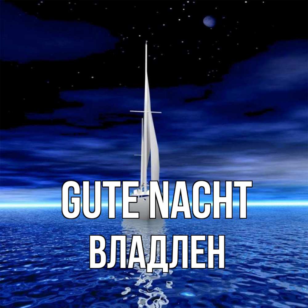Открытка на каждый день с именем, Владлен Gute Nacht ночью Прикольная открытка с пожеланием онлайн скачать бесплатно 