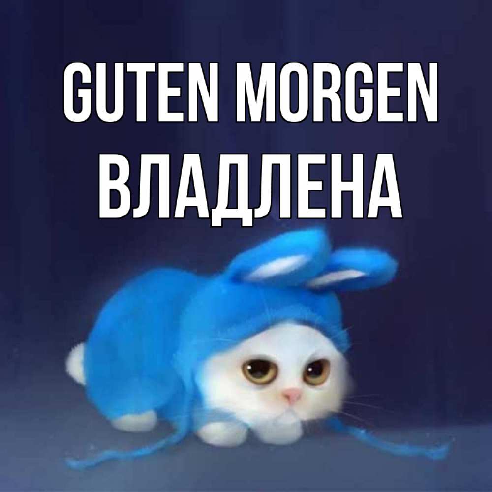 Открытка на каждый день с именем, Владлена Guten Morgen открытки красивые скачать бесплатно Прикольная открытка с пожеланием онлайн скачать бесплатно 