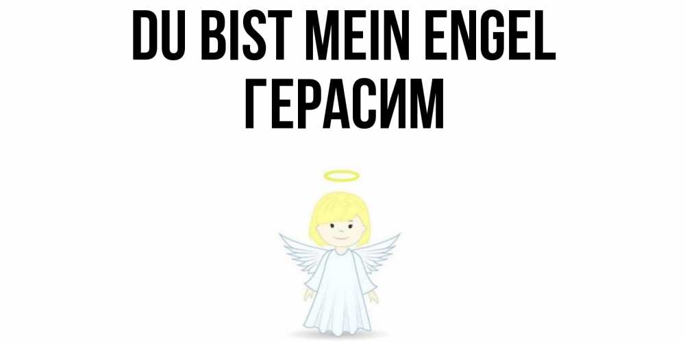 Открытка на каждый день с именем, Герасим Du bist mein Engel ангел Прикольная открытка с пожеланием онлайн скачать бесплатно 
