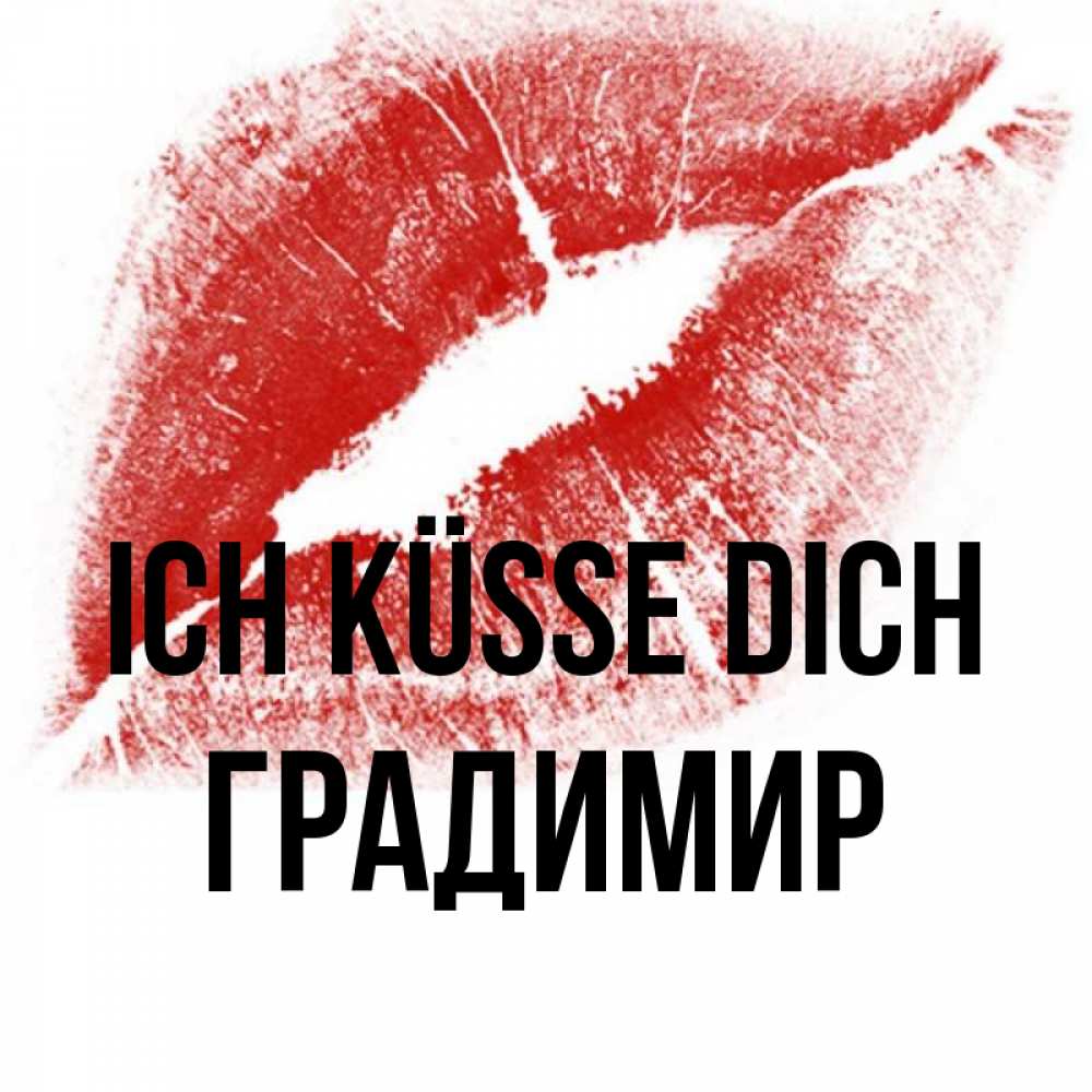 Открытка на каждый день с именем, Градимир Ich küsse dich открытка с пожеланием поцелуя Прикольная открытка с пожеланием онлайн скачать бесплатно 