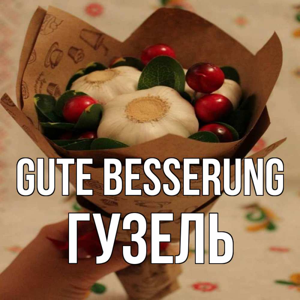 Открытка на каждый день с именем, Гузель Gute Besserung букет из фитонцидов и витамина c Прикольная открытка с пожеланием онлайн скачать бесплатно 