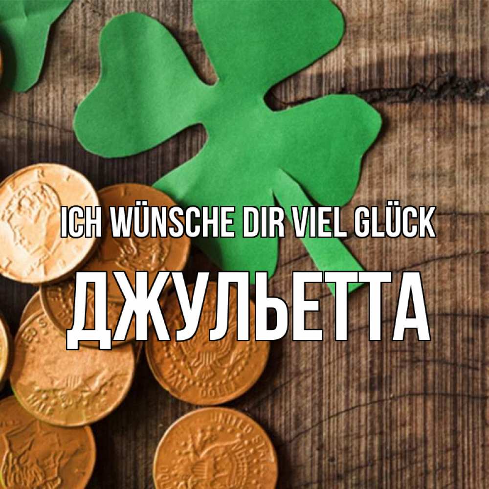 Открытка на каждый день с именем, Джульетта Ich wünsche dir viel Glück деревянный фон Прикольная открытка с пожеланием онлайн скачать бесплатно 