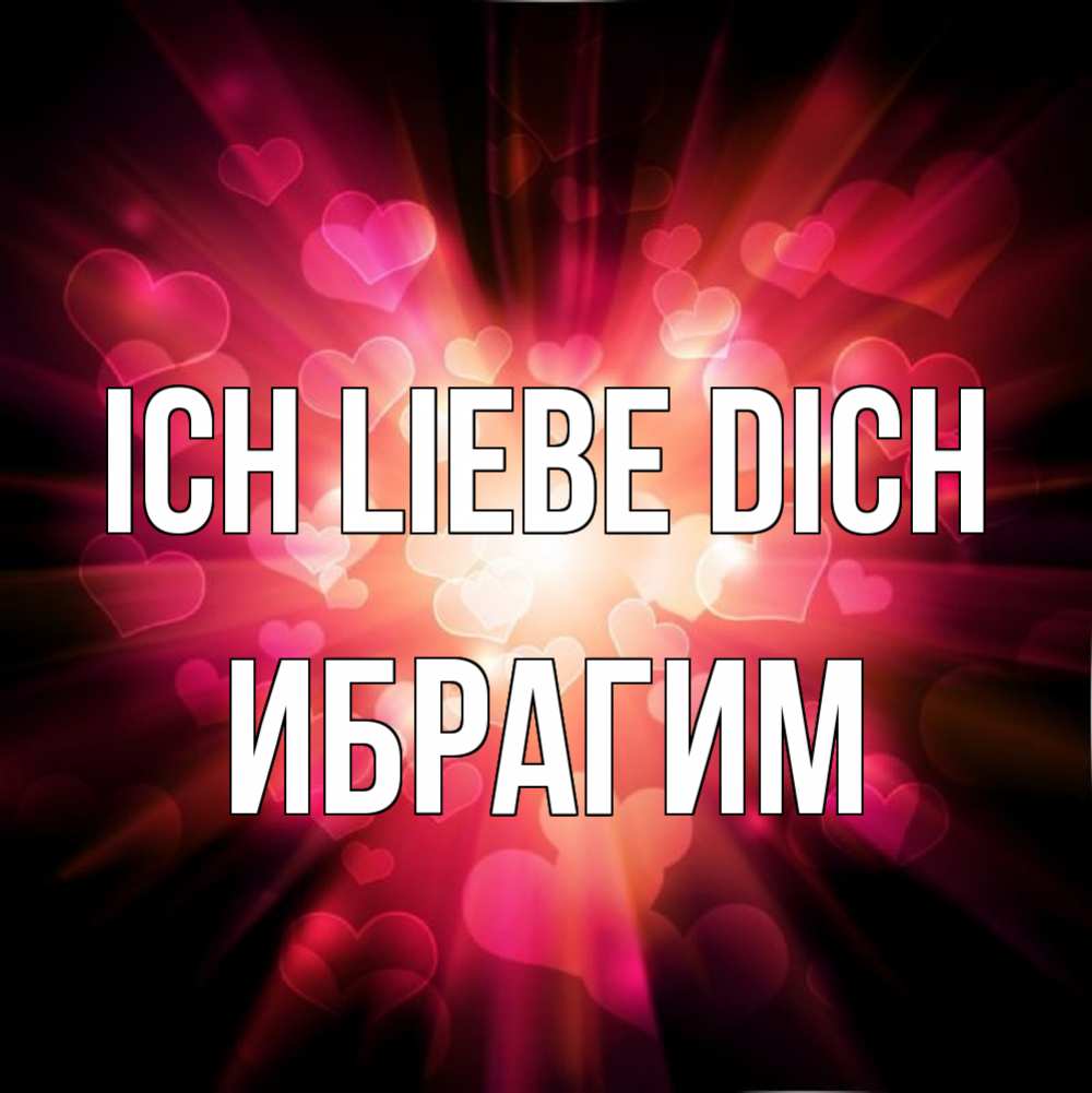 Открытка на каждый день с именем, Ибрагим Ich liebe dich рамочка 1 Прикольная открытка с пожеланием онлайн скачать бесплатно 