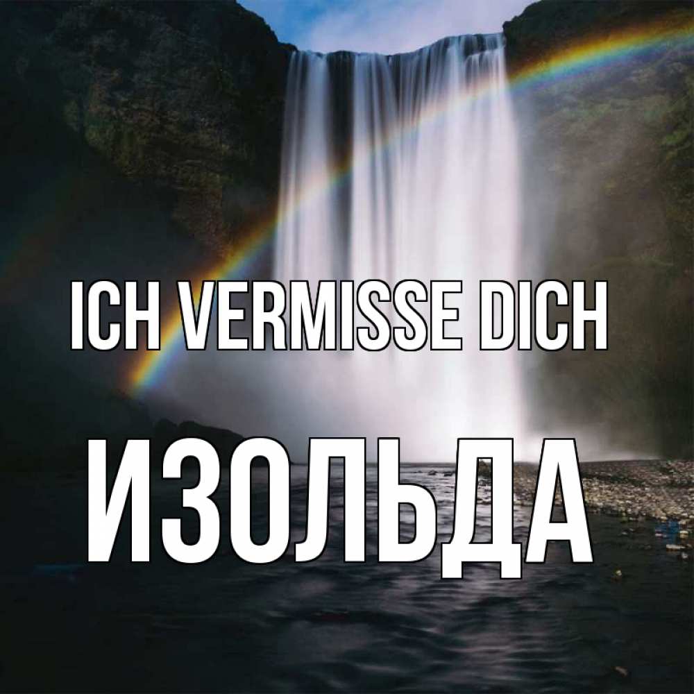 Открытка на каждый день с именем, Изольда Ich vermisse dich иди скорее ко мне Прикольная открытка с пожеланием онлайн скачать бесплатно 