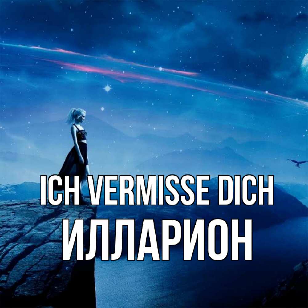 Открытка на каждый день с именем, Илларион Ich vermisse dich одна Прикольная открытка с пожеланием онлайн скачать бесплатно 