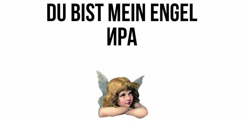 Открытка на каждый день с именем, Ира Du bist mein Engel ангел Прикольная открытка с пожеланием онлайн скачать бесплатно 