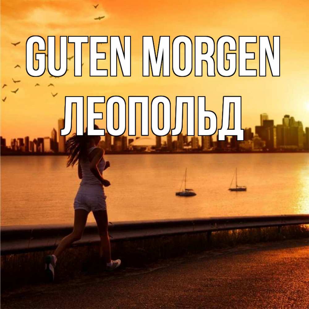 Открытка на каждый день с именем, Леопольд Guten Morgen девушка бежит Прикольная открытка с пожеланием онлайн скачать бесплатно 