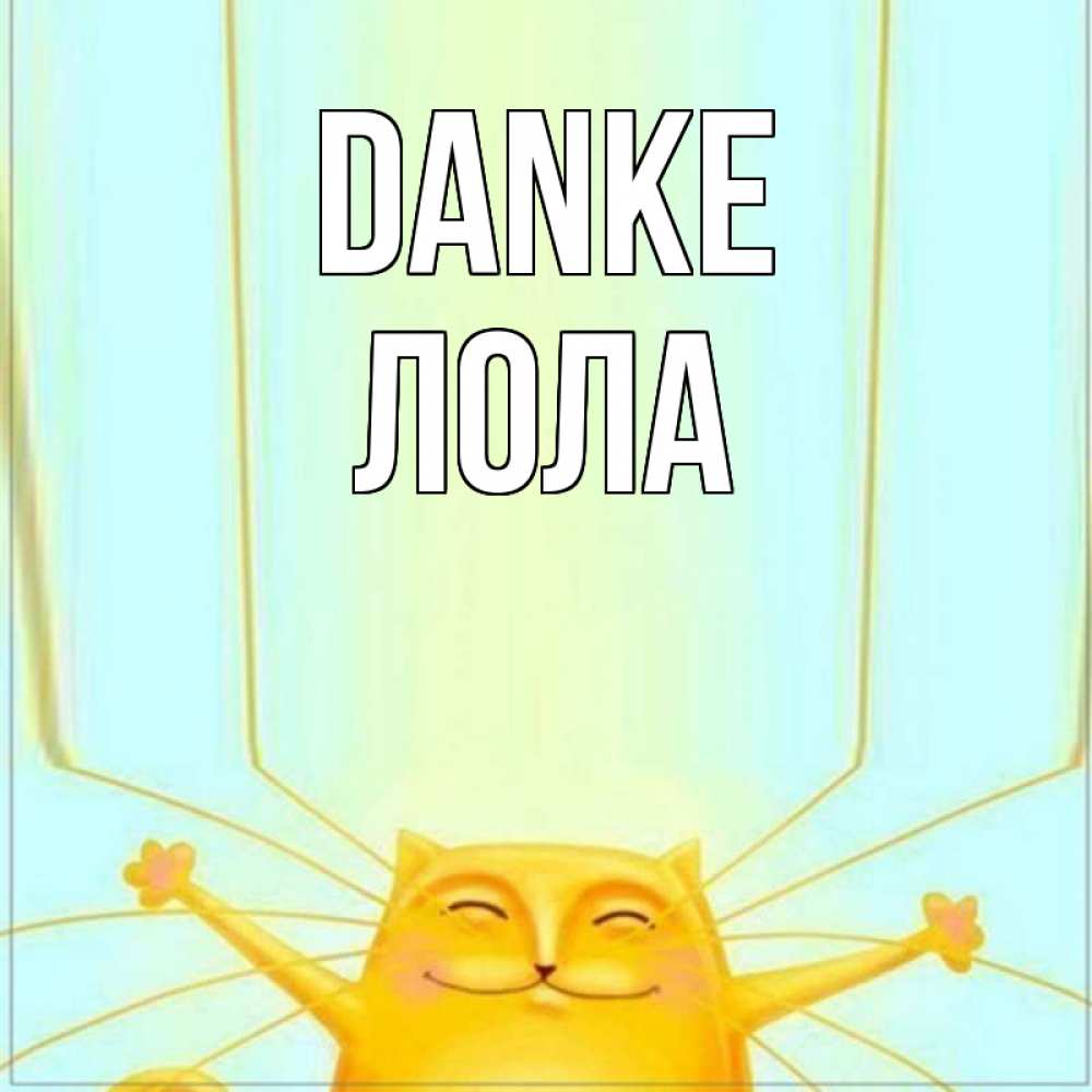 Открытка на каждый день с именем, Лола Danke кот с усами благодарит Прикольная открытка с пожеланием онлайн скачать бесплатно 
