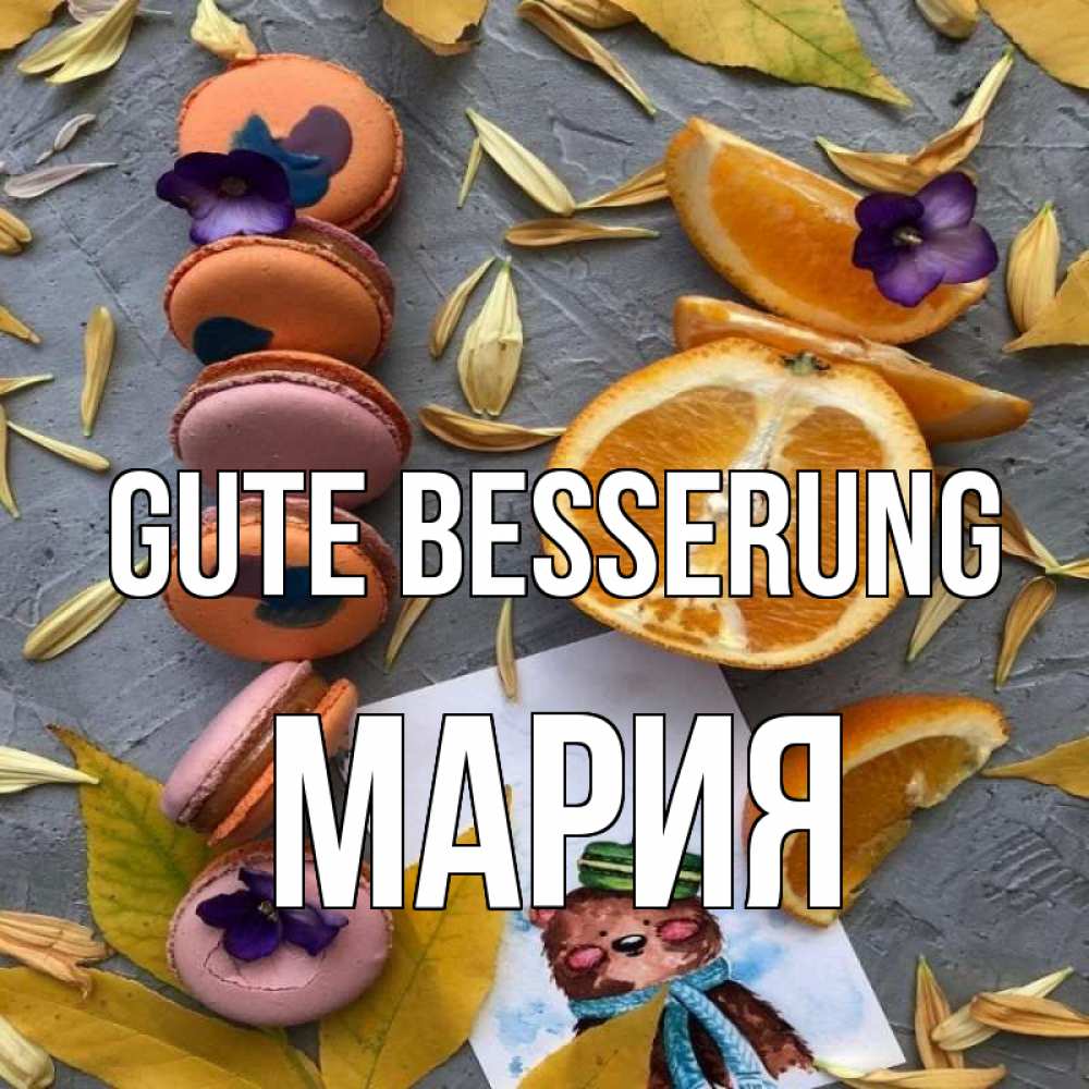 Открытка на каждый день с именем, Мария Gute Besserung не болейте Прикольная открытка с пожеланием онлайн скачать бесплатно 