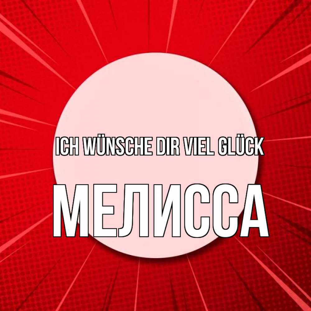 Открытка на каждый день с именем, Мелисса Ich wünsche dir viel Glück розовая кнопка Прикольная открытка с пожеланием онлайн скачать бесплатно 