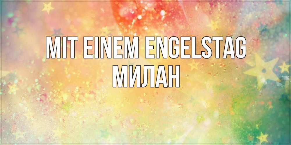 Открытка на каждый день с именем, Милан Mit einem Engelstag оранжево зеленая тема Прикольная открытка с пожеланием онлайн скачать бесплатно 