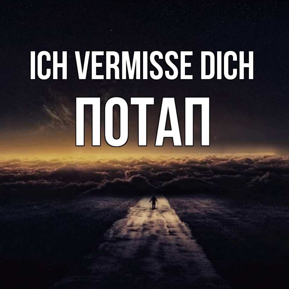 Открытка на каждый день с именем, Потап Ich vermisse dich идем Прикольная открытка с пожеланием онлайн скачать бесплатно 