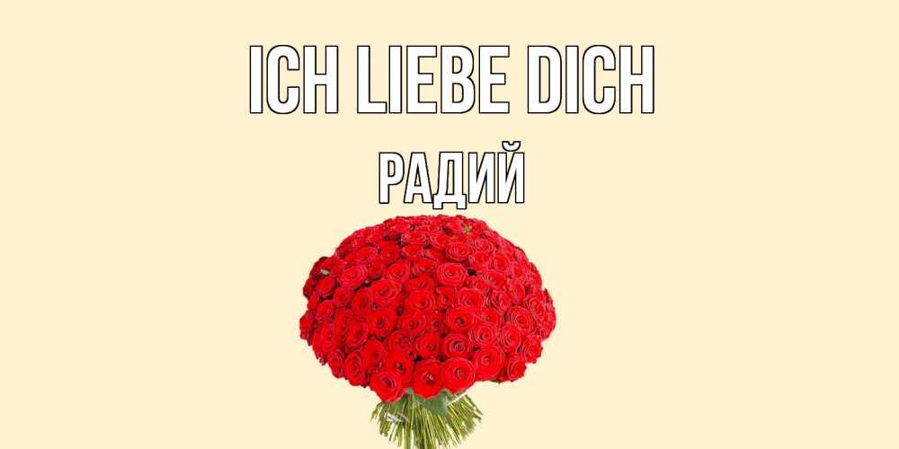 Открытка на каждый день с именем, Радий Ich liebe dich розы Прикольная открытка с пожеланием онлайн скачать бесплатно 