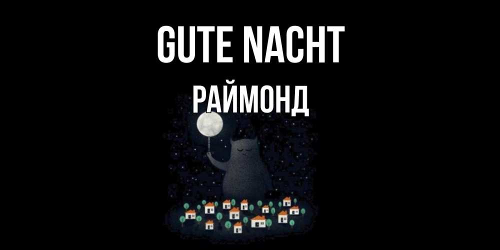 Открытка на каждый день с именем, Раймонд Gute Nacht кот,луна, ночь, звезды Прикольная открытка с пожеланием онлайн скачать бесплатно 